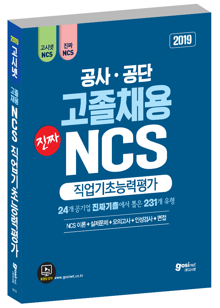 2019 고시넷 공사공단 고졸채용 진짜 NCS 직업기초능력평가